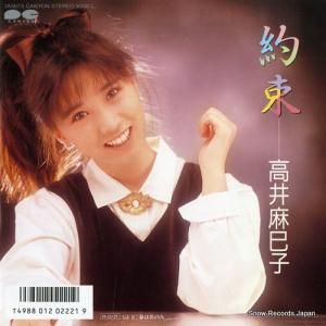 高井麻巳子 - 約束 - 7A0673