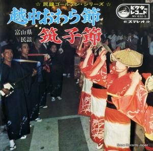 V/A - 越中おわら節 - MV-632-S