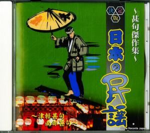 CD: V/A - 決定版日本の民謡 - AJ-1106