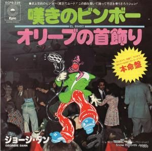 ジョージ・ダン - 嘆きのビンボー/オリーブの首飾り - ECPB-339
