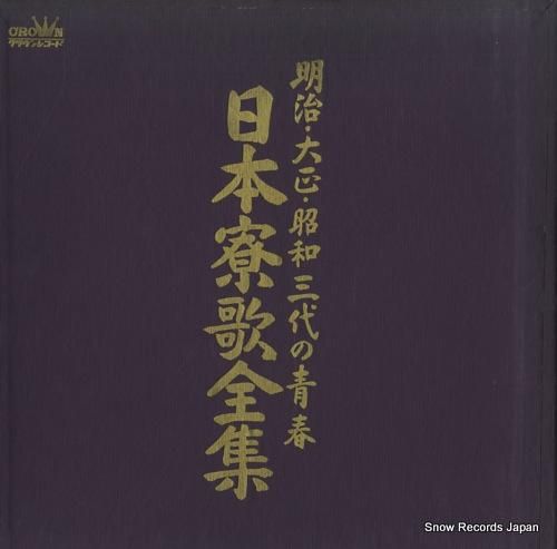 V/A - 日本寮歌全集 -