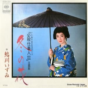 鮎川いずみ - 冬の花 - 07SH1231