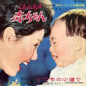 梓みちよ - こんにちは赤ちゃん - EB-1000