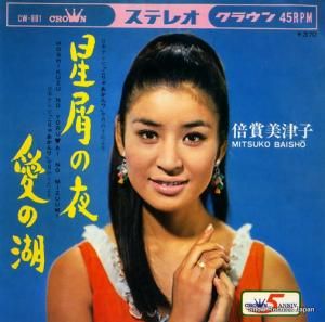 倍賞美津子 - 星屑の夜 - CW-881