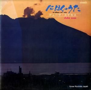 デューク・エイセス - にほんのうた - TP-7130
