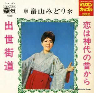 畠山みどり - 恋は神代の昔から - D(M)-13