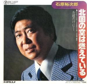 石原裕次郎 - 北国の空は燃えている - SN-1437