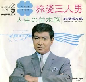 石原裕次郎 - 旅姿三人男 - SN-530