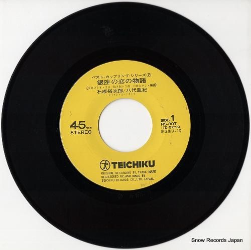 石原裕次郎/八代亜紀 - 銀座