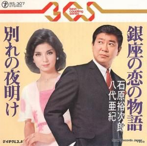 石原裕次郎/八代亜紀 - 銀座の恋の物語 - RS-307