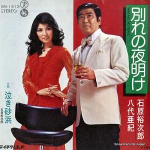 石原裕次郎/八代亜紀 - 別れの夜明け - SN-1413