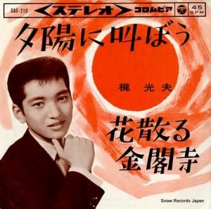 梶光夫 - 夕陽に叫ぼう - SAS-210