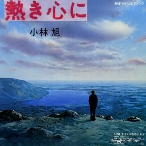 小林旭 - 熱き心に - 7DX1404