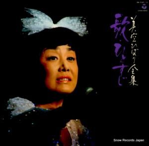 美空ひばり - 美空ひばり全集/歌・ひとすじ - AB-7107
