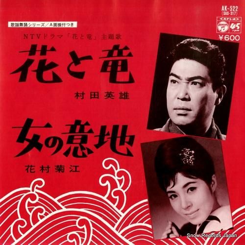 村田英雄 - 花と竜 - AK