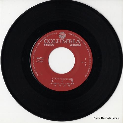 村田英雄 - 花と竜 - AK