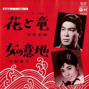 村田英雄 - 花と竜 - AK-522