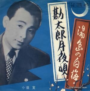 小畑実 - 勘太郎月夜唄 - VS-1075