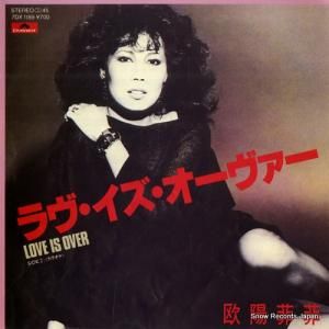 欧陽菲菲 - ラヴ・イズ・オーヴァー - 7DX1189