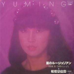 松任谷由実 - 星のルージュリアン - ETP-17031