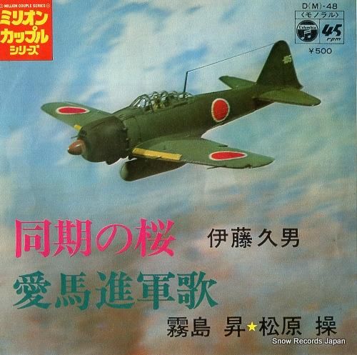 伊藤久男 - 同期の桜 - D