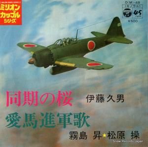 伊藤久男 - 同期の桜 - D(M)-48