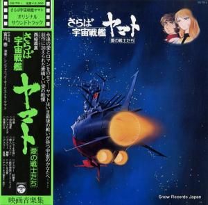 宮川泰 - さらば宇宙戦艦ヤマト・愛の戦士たち - CQ-7011
