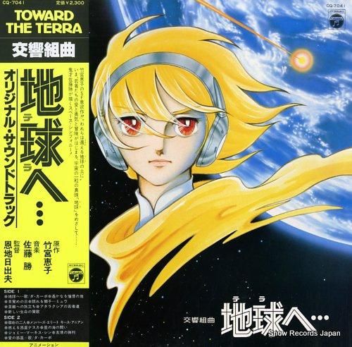 佐藤勝 - 交響組曲 地球へ・