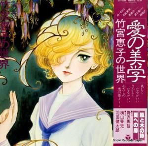 V/A - 愛の美学・竹宮恵子の世界 - CX-7038