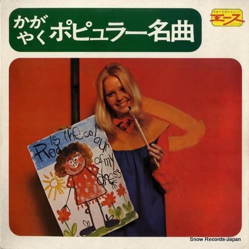 V/A - かがやくポピュラー