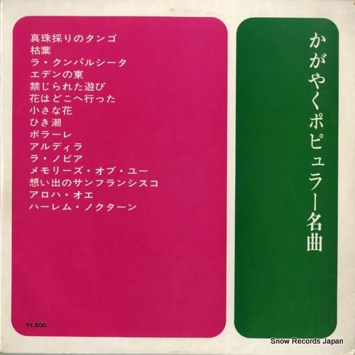 V/A - かがやくポピュラー