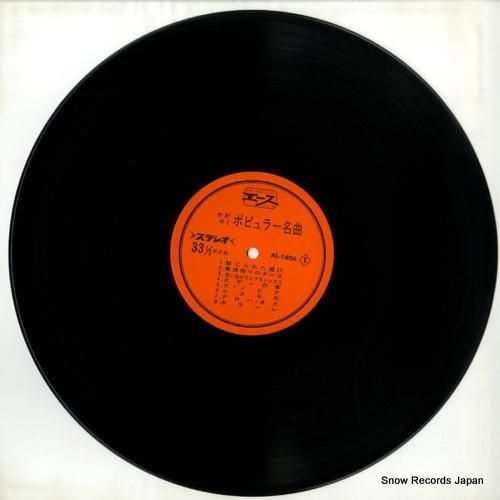 V/A - かがやくポピュラー