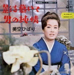 美空ひばり - 影を慕いて - AK-525