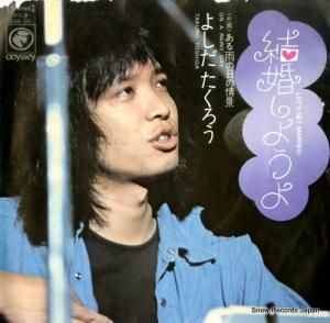 吉田拓郎 - 結婚しようよ - SOLB246-OD