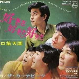 ザ・カーナビーツ - 好きさ・好きさ・好きさ - FS-1018