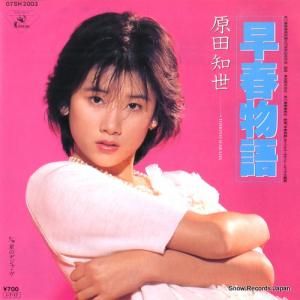 原田知世 - 早春物語 - 07SH2003