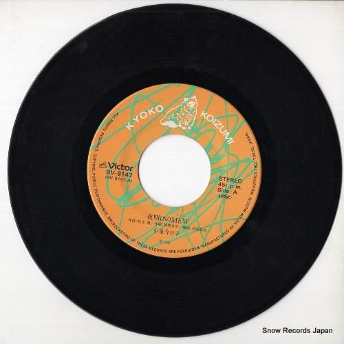 小泉今日子 - 夜明けのmew