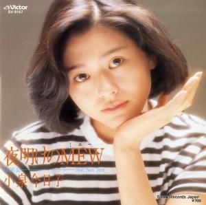 小泉今日子 - 夜明けのmew - SV-9147