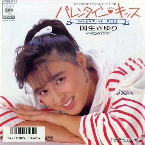国生さゆり - バレンタインキ