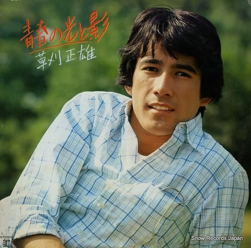 草刈正雄 - 青春の光と影 -