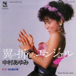 中村あゆみ - 翼の折れたエンジェル - 7HB-2003