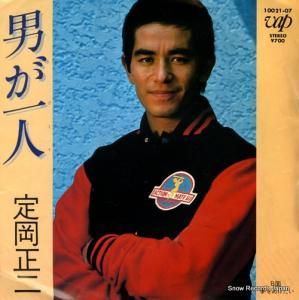 定岡正二 - 男が一人 - 10021-07
