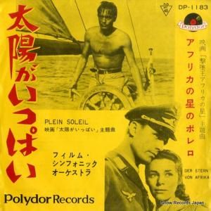 フィルム・シンフォニック・オーケストラ - 太陽がいっぱい - DP-1183