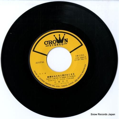 石橋正次 - 鉄橋をわたると涙