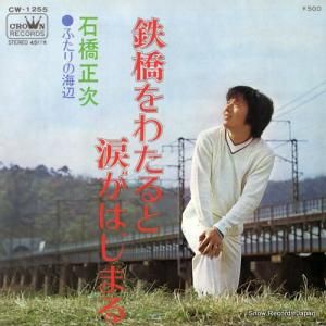 石橋正次 - 鉄橋をわたると涙がはじまる - CW-1255