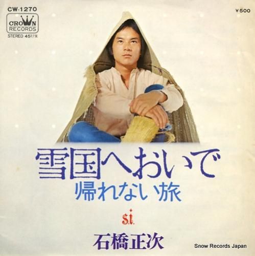 石橋正次 - 雪国へおいで -