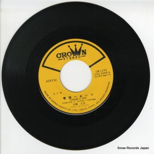 石橋正次 - 雪国へおいで -