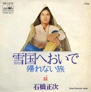 石橋正次 - 雪国へおいで - CW-1270