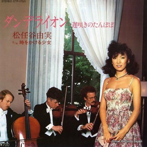 松任谷由実 - ダンデライオン