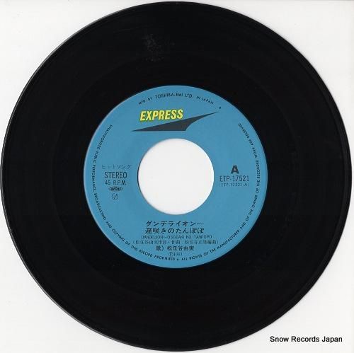 松任谷由実 - ダンデライオン